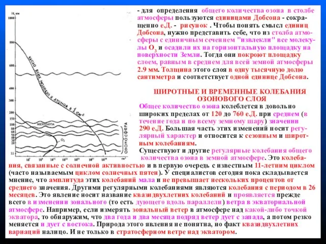 - для определения общего количества озона в столбе атмосферы пользуются единицами Добсона