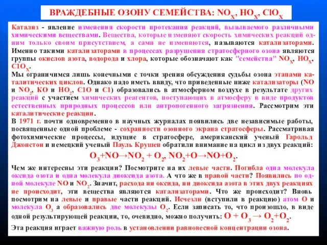 Катализ - явление изменения скорости протекания реакций, вызываемого различными химическими веществами. Вещества,