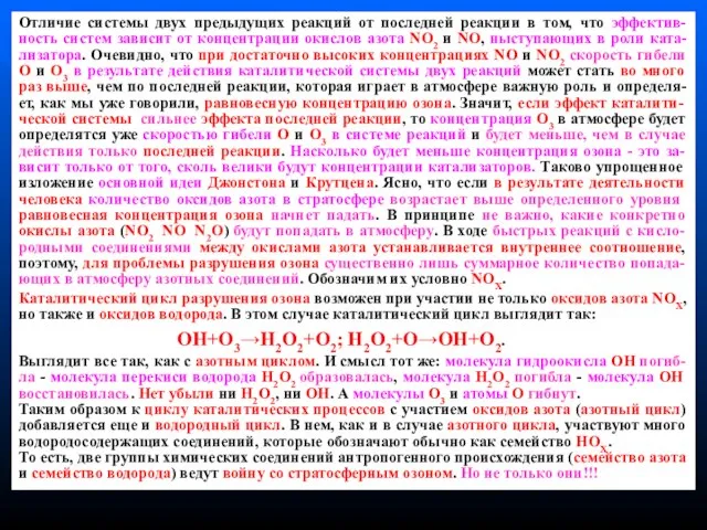 Отличие системы двух предыдущих реакций от последней реакции в том, что эффектив-ность