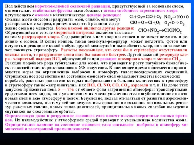 Под действием коротковолновой солнечной радиации, присутствующей за озоновым слоем, относительно стабильные фреоны