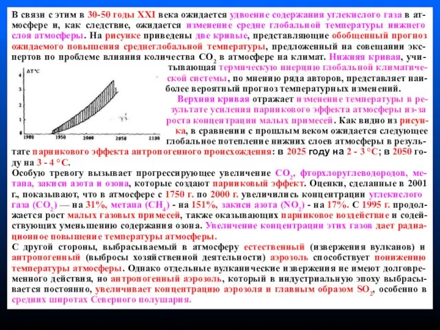 В связи с этим в 30-50 годы XXI века ожидается удвоение содержания