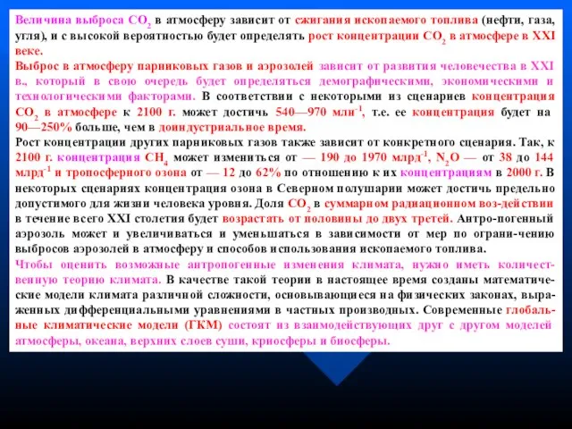 Величина выброса СО2 в атмосферу зависит от сжигания ископаемого топлива (нефти, газа,