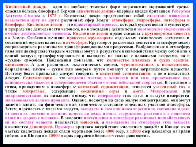 Кислотный дождь – одна из наиболее тяжелых форм загрязнения окружающей среды, опасная