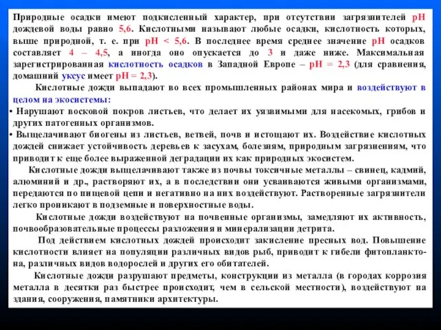 Природные осадки имеют подкисленный характер, при отсутствии загрязнителей рH дождевой воды равно