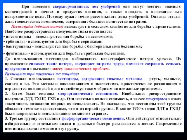 При внесении сверхнормативных доз удобрений они могут достичь опасных концентраций в почвах