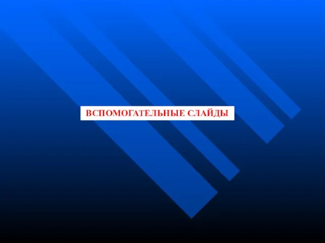 ВСПОМОГАТЕЛЬНЫЕ СЛАЙДЫ