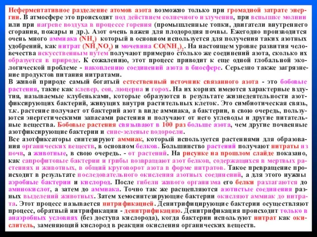 Неферментативное разделение атомов азота возможно только при громадной затрате энер-гии. В атмосфере