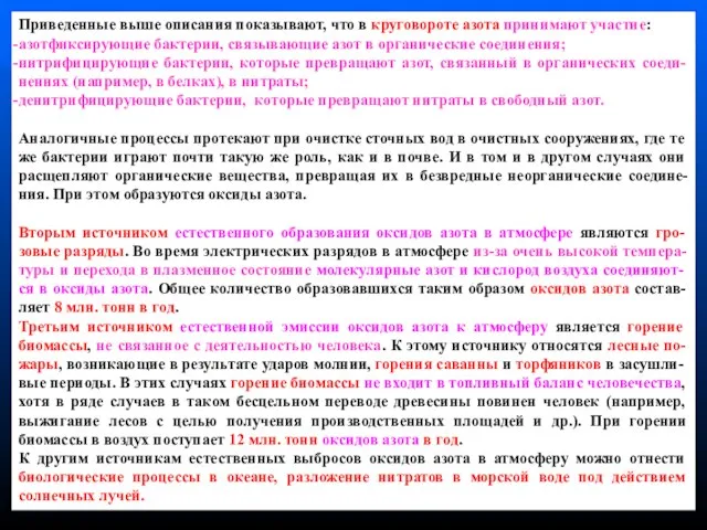 Приведенные выше описания показывают, что в круговороте азота принимают участие: азотфиксирующие бактерии,