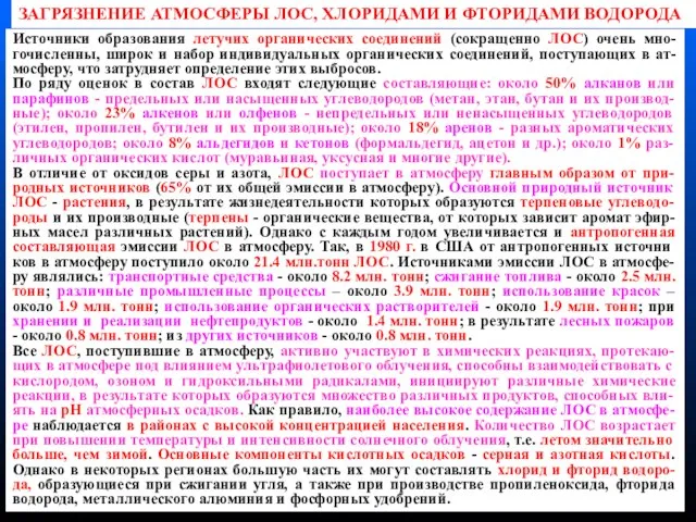 Источники образования летучих органических соединений (сокращенно ЛОС) очень мно-гочисленны, широк и набор