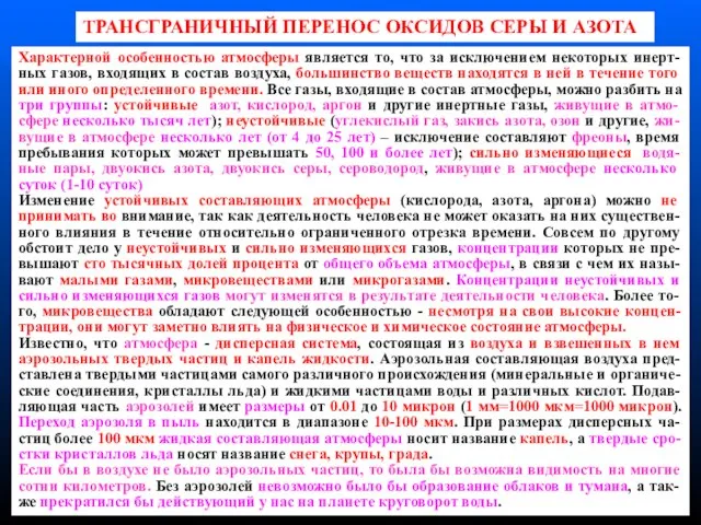 Характерной особенностью атмосферы является то, что за исключением некоторых инерт-ных газов, входящих