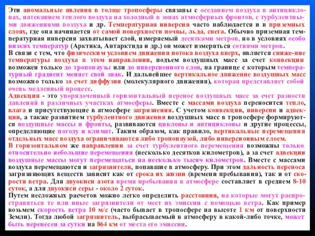 Эти аномальные явления в толще тропосферы связаны с оседанием воздуха в антицикло-нах,