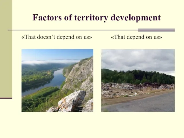 Factors of territory development «That doesn’t depend on us» «That depend on us»