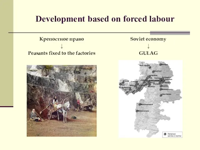 Development based on forced labour Крепостное право ↓ Peasants fixed to the