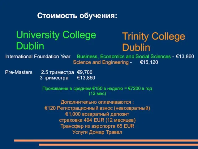 Стоимость обучения: Стоимость : University College Dublin Trinity College Dublin International Foundation