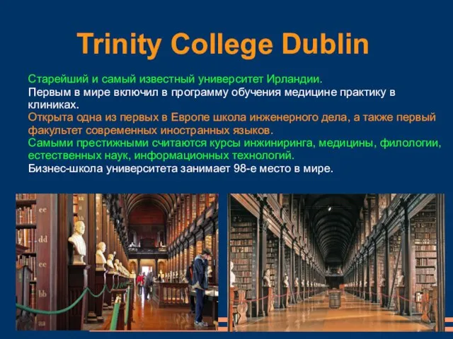 Trinity College Dublin Старейший и самый известный университет Ирландии. Первым в мире