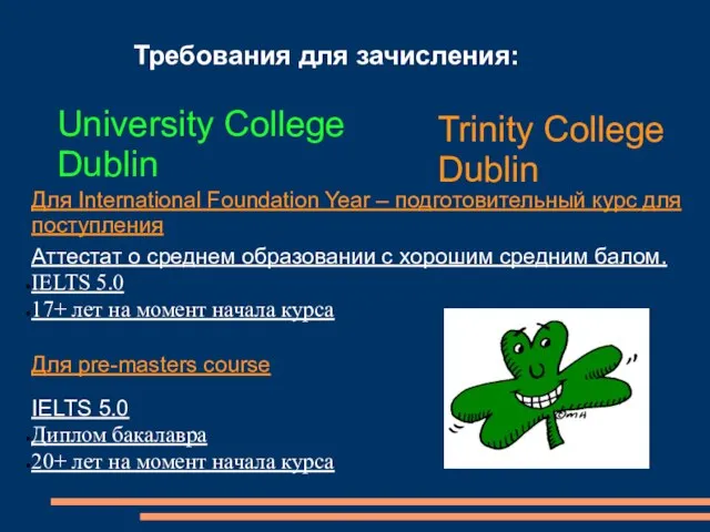 Требования для зачисления: University College Dublin Trinity College Dublin Аттестат о среднем