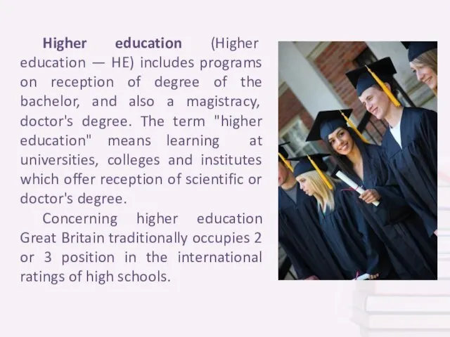 Higher education (Higher education — HE) includes programs on reception of degree
