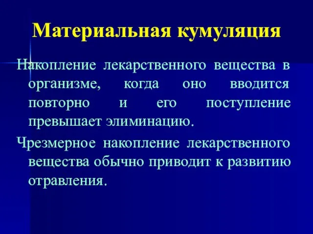 Материальная кумуляция Накопление лекарственного вещества в организме, когда оно вводится повторно и