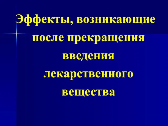 Эффекты, возникающие после прекращения введения лекарственного вещества