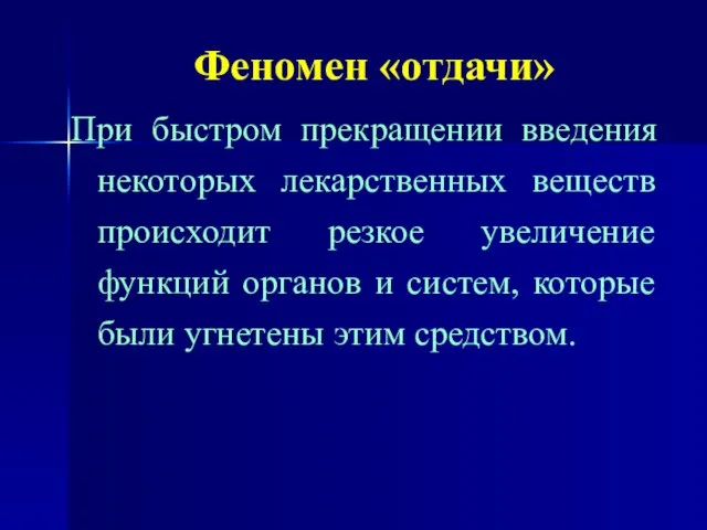 Феномен «отдачи» При быстром прекращении введения некоторых лекарственных веществ происходит резкое увеличение