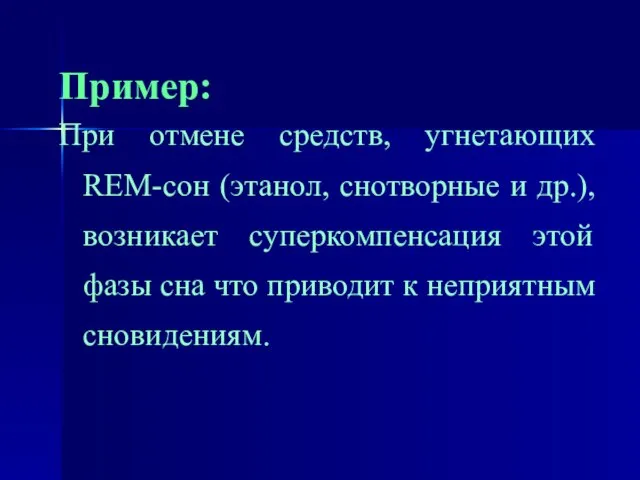 Пример: При отмене средств, угнетающих REM-сон (этанол, снотворные и др.), возникает суперкомпенсация