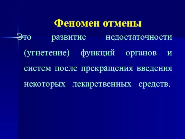 Феномен отмены Это развитие недостаточности (угнетение) функций органов и систем после прекращения введения некоторых лекарственных средств.