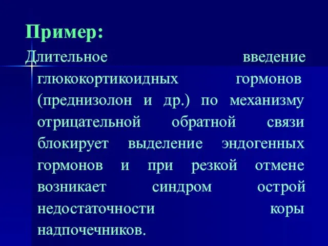 Пример: Длительное введение глюкокортикоидных гормонов (преднизолон и др.) по механизму отрицательной обратной