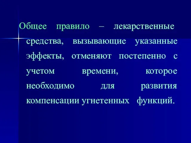 Общее правило – лекарственные средства, вызывающие указанные эффекты, отменяют постепенно с учетом