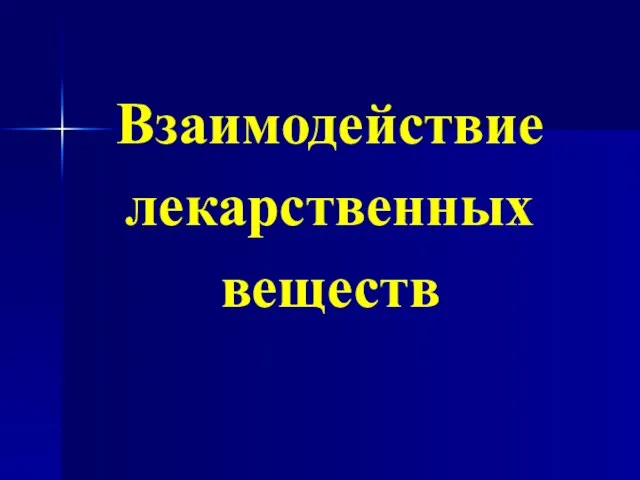 Взаимодействие лекарственных веществ