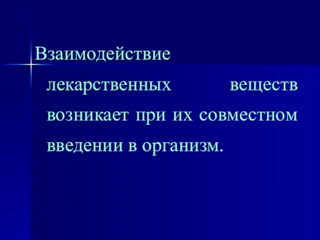 Взаимодействие лекарственных веществ возникает при их совместном введении в организм.