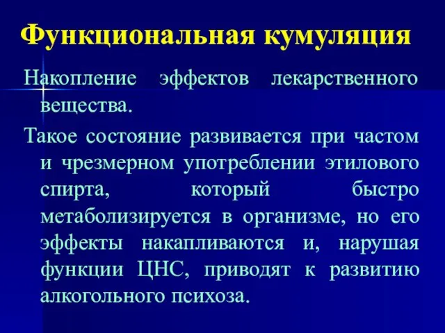 Функциональная кумуляция Накопление эффектов лекарственного вещества. Такое состояние развивается при частом и