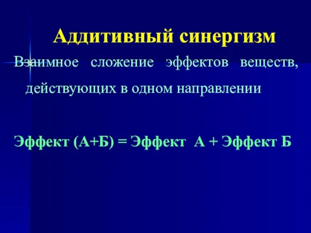 Аддитивный синергизм Взаимное сложение эффектов веществ, действующих в одном направлении Эффект (А+Б)