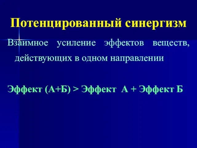 Потенцированный синергизм Взаимное усиление эффектов веществ, действующих в одном направлении Эффект (А+Б)