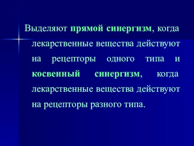 Выделяют прямой синергизм, когда лекарственные вещества действуют на рецепторы одного типа и