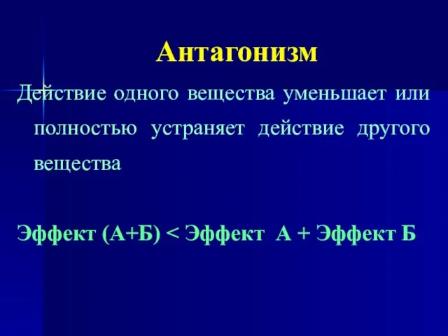 Антагонизм Действие одного вещества уменьшает или полностью устраняет действие другого вещества Эффект (А+Б)