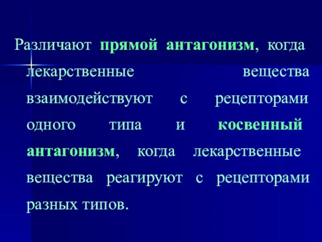 Различают прямой антагонизм, когда лекарственные вещества взаимодействуют с рецепторами одного типа и