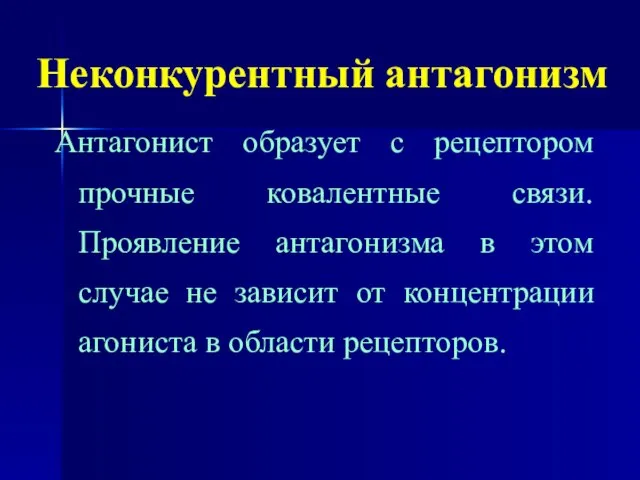 Неконкурентный антагонизм Антагонист образует с рецептором прочные ковалентные связи. Проявление антагонизма в