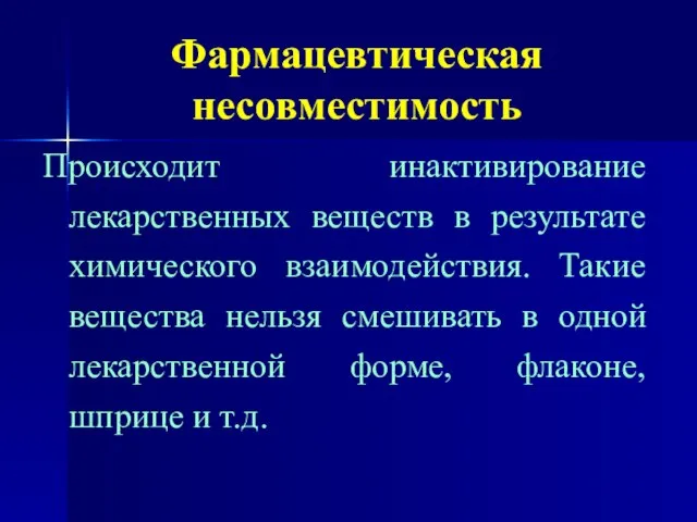 Фармацевтическая несовместимость Происходит инактивирование лекарственных веществ в результате химического взаимодействия. Такие вещества