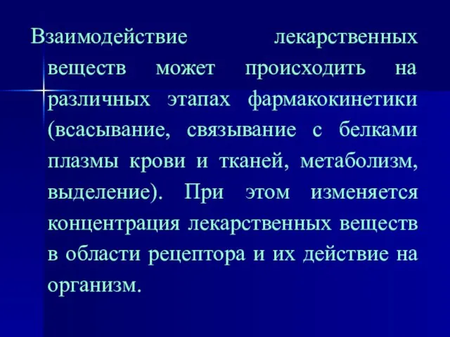 Взаимодействие лекарственных веществ может происходить на различных этапах фармакокинетики (всасывание, связывание с