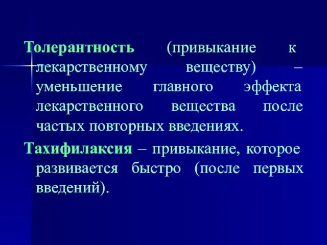 Толерантность (привыкание к лекарственному веществу) – уменьшение главного эффекта лекарственного вещества после