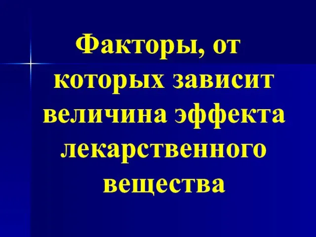 Факторы, от которых зависит величина эффекта лекарственного вещества