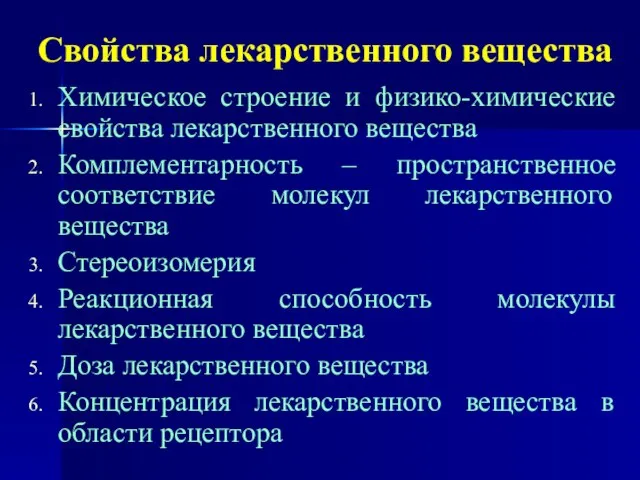 Свойства лекарственного вещества Химическое строение и физико-химические свойства лекарственного вещества Комплементарность –