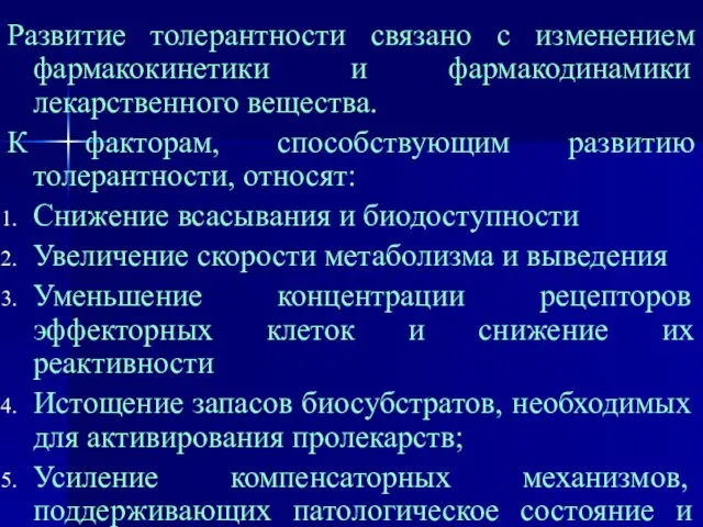 Развитие толерантности связано с изменением фармакокинетики и фармакодинамики лекарственного вещества. К факторам,