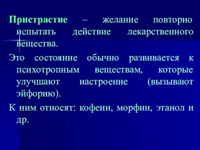 Пристрастие – желание повторно испытать действие лекарственного вещества. Это состояние обычно развивается