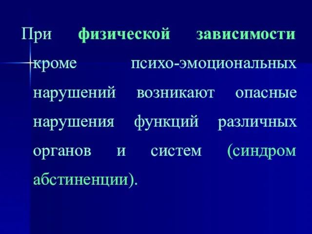 При физической зависимости кроме психо-эмоциональных нарушений возникают опасные нарушения функций различных органов и систем (синдром абстиненции).