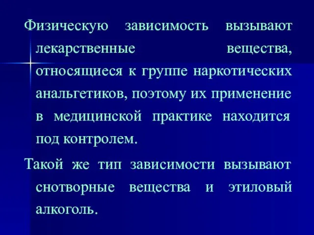 Физическую зависимость вызывают лекарственные вещества, относящиеся к группе наркотических анальгетиков, поэтому их