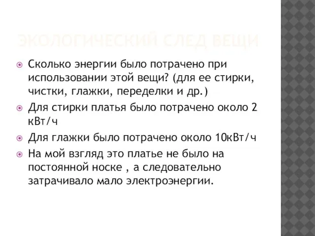 ЭКОЛОГИЧЕСКИЙ СЛЕД ВЕЩИ Сколько энергии было потрачено при использовании этой вещи? (для