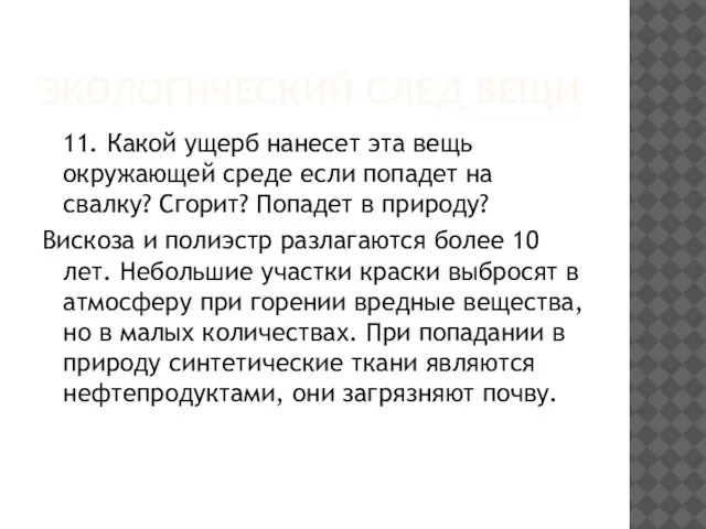 ЭКОЛОГИЧЕСКИЙ СЛЕД ВЕЩИ 11. Какой ущерб нанесет эта вещь окружающей среде если