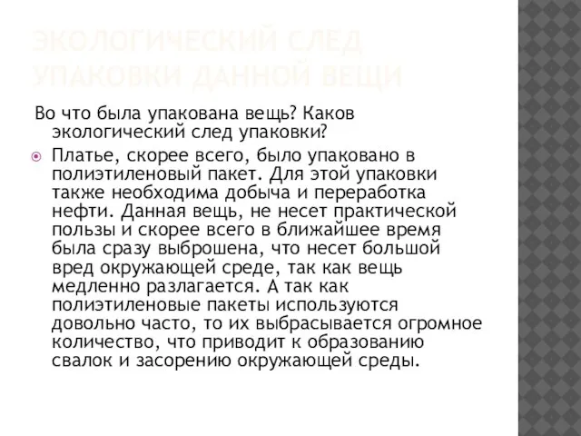 ЭКОЛОГИЧЕСКИЙ СЛЕД УПАКОВКИ ДАННОЙ ВЕЩИ Во что была упакована вещь? Каков экологический