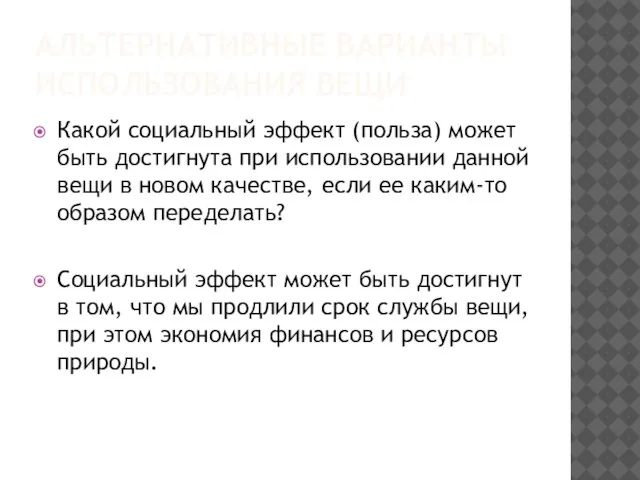 АЛЬТЕРНАТИВНЫЕ ВАРИАНТЫ ИСПОЛЬЗОВАНИЯ ВЕЩИ Какой социальный эффект (польза) может быть достигнута при